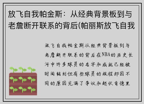 放飞自我帕金斯：从经典背景板到与老詹断开联系的背后(帕丽斯放飞自我)