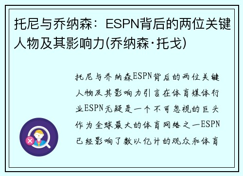 托尼与乔纳森：ESPN背后的两位关键人物及其影响力(乔纳森·托戈)