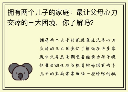 拥有两个儿子的家庭：最让父母心力交瘁的三大困境，你了解吗？