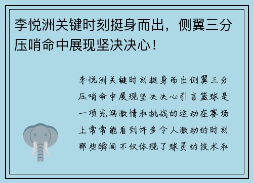 李悦洲关键时刻挺身而出，侧翼三分压哨命中展现坚决决心！