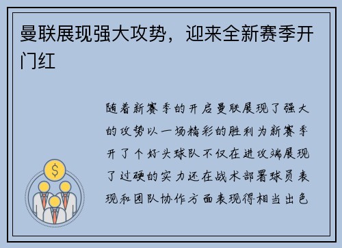 曼联展现强大攻势，迎来全新赛季开门红