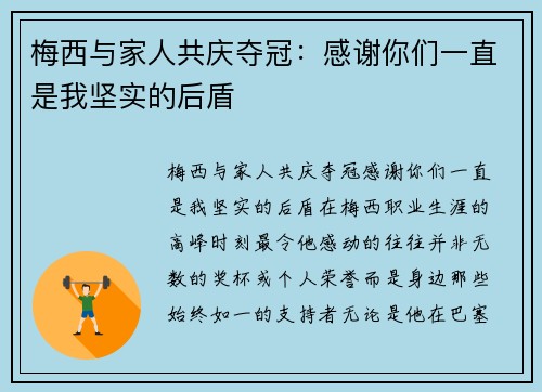 梅西与家人共庆夺冠：感谢你们一直是我坚实的后盾