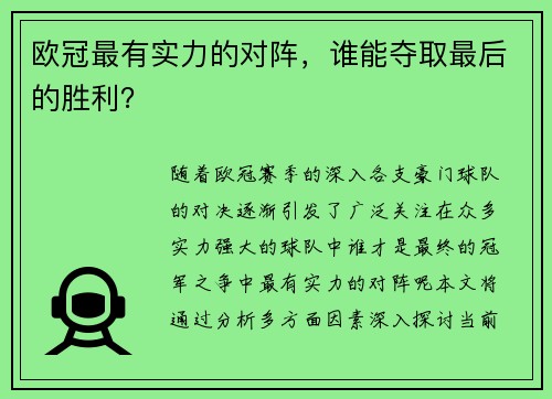 欧冠最有实力的对阵，谁能夺取最后的胜利？