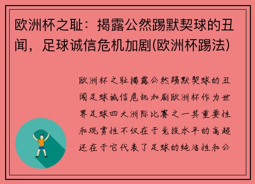 欧洲杯之耻：揭露公然踢默契球的丑闻，足球诚信危机加剧(欧洲杯踢法)