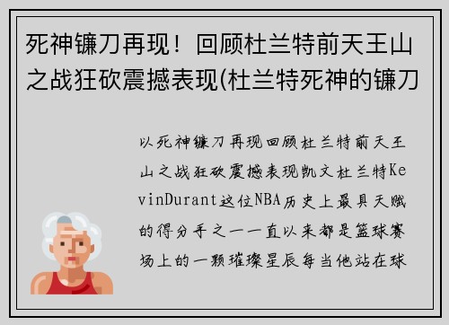 死神镰刀再现！回顾杜兰特前天王山之战狂砍震撼表现(杜兰特死神的镰刀)