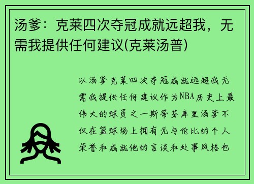 汤爹：克莱四次夺冠成就远超我，无需我提供任何建议(克莱汤普)