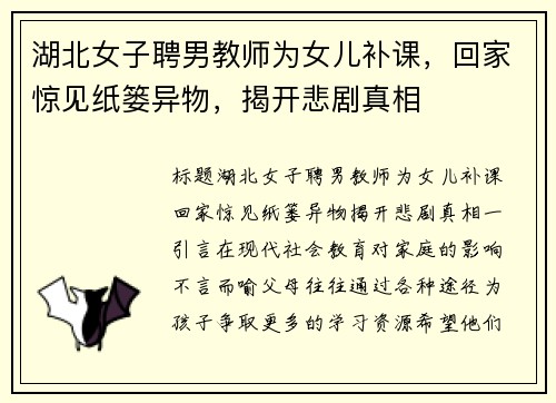 湖北女子聘男教师为女儿补课，回家惊见纸篓异物，揭开悲剧真相