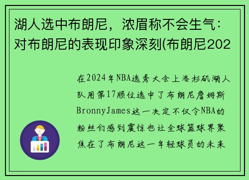 湖人选中布朗尼，浓眉称不会生气：对布朗尼的表现印象深刻(布朗尼2023年加入湖人)