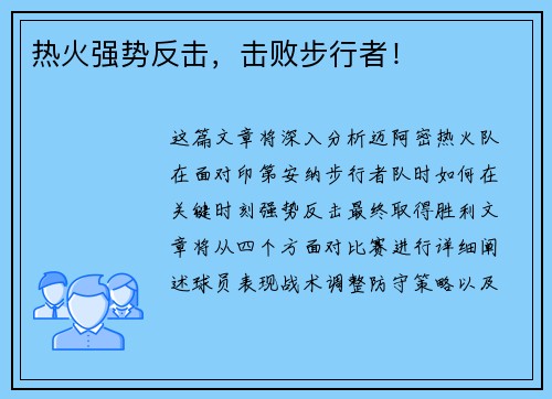 热火强势反击，击败步行者！