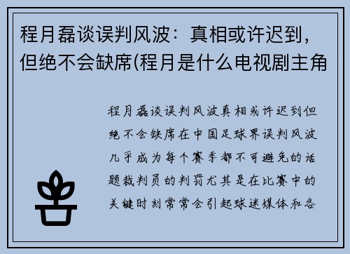 程月磊谈误判风波：真相或许迟到，但绝不会缺席(程月是什么电视剧主角)