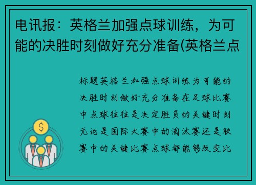 电讯报：英格兰加强点球训练，为可能的决胜时刻做好充分准备(英格兰点球大战输过吗)