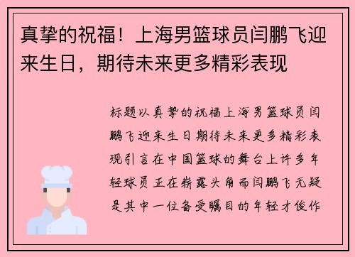 真挚的祝福！上海男篮球员闫鹏飞迎来生日，期待未来更多精彩表现