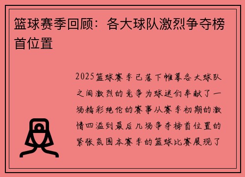 篮球赛季回顾：各大球队激烈争夺榜首位置