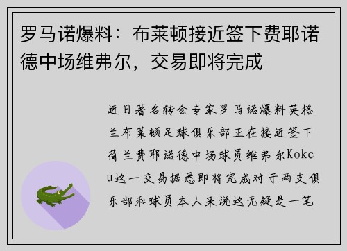 罗马诺爆料：布莱顿接近签下费耶诺德中场维弗尔，交易即将完成
