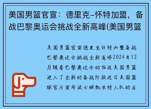 美国男篮官宣：德里克-怀特加盟，备战巴黎奥运会挑战全新高峰(美国男篮里约奥运会得分排名)