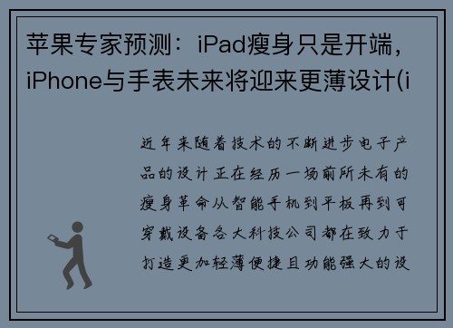 苹果专家预测：iPad瘦身只是开端，iPhone与手表未来将迎来更薄设计(ipad 苹果手表)
