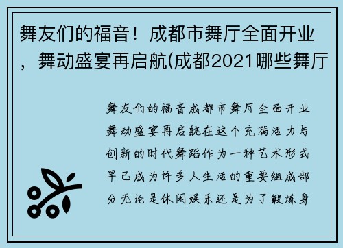 舞友们的福音！成都市舞厅全面开业，舞动盛宴再启航(成都2021哪些舞厅开业了)
