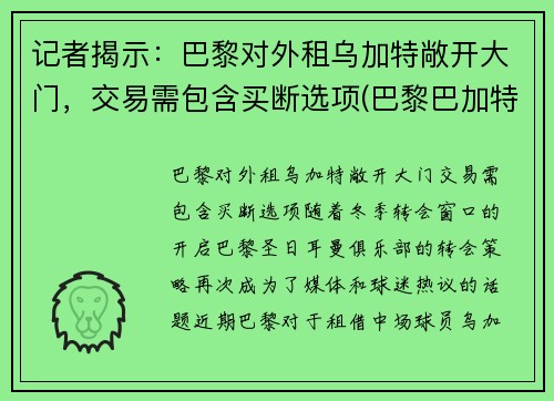 记者揭示：巴黎对外租乌加特敞开大门，交易需包含买断选项(巴黎巴加特尔公园)