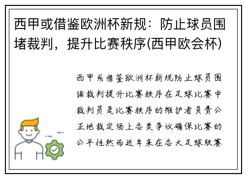 西甲或借鉴欧洲杯新规：防止球员围堵裁判，提升比赛秩序(西甲欧会杯)