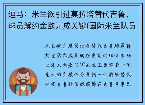 迪马：米兰欲引进莫拉塔替代吉鲁，球员解约金欧元成关键(国际米兰队员迪马尔科)