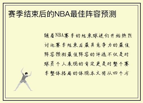 赛季结束后的NBA最佳阵容预测