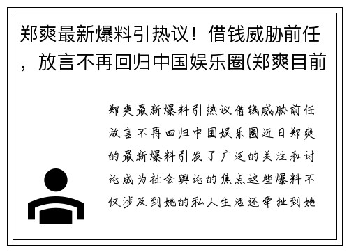 郑爽最新爆料引热议！借钱威胁前任，放言不再回归中国娱乐圈(郑爽目前情况)