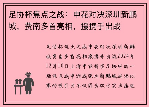 足协杯焦点之战：申花对决深圳新鹏城，费南多首亮相，援携手出战