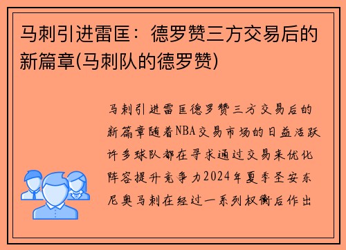 马刺引进雷匡：德罗赞三方交易后的新篇章(马刺队的德罗赞)