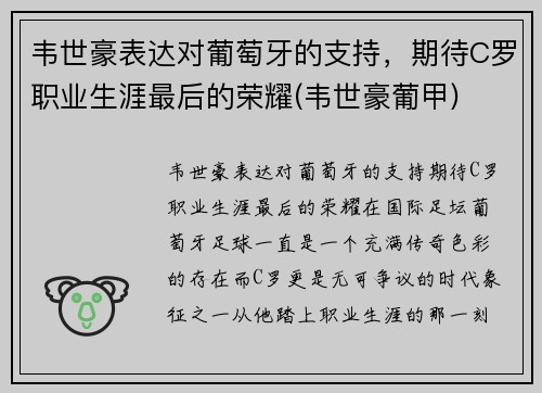 韦世豪表达对葡萄牙的支持，期待C罗职业生涯最后的荣耀(韦世豪葡甲)