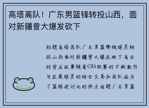 高塔离队！广东男篮锋转投山西，面对新疆曾大爆发砍下