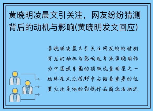 黄晓明凌晨文引关注，网友纷纷猜测背后的动机与影响(黄晓明发文回应)