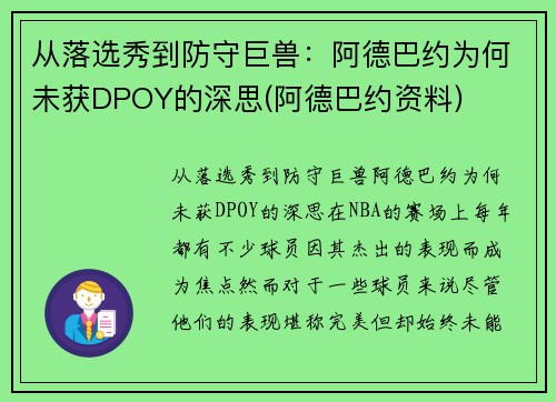 从落选秀到防守巨兽：阿德巴约为何未获DPOY的深思(阿德巴约资料)