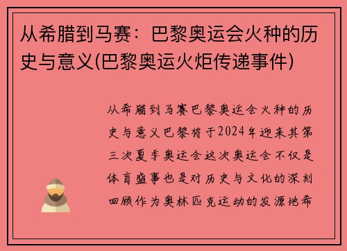 从希腊到马赛：巴黎奥运会火种的历史与意义(巴黎奥运火炬传递事件)