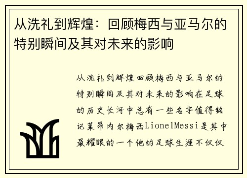 从洗礼到辉煌：回顾梅西与亚马尔的特别瞬间及其对未来的影响