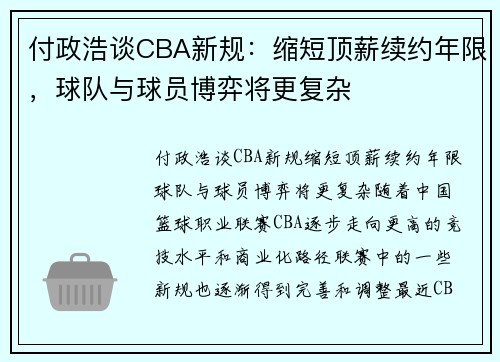 付政浩谈CBA新规：缩短顶薪续约年限，球队与球员博弈将更复杂