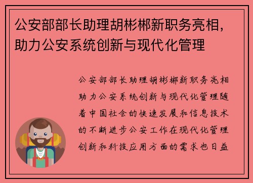 公安部部长助理胡彬郴新职务亮相，助力公安系统创新与现代化管理