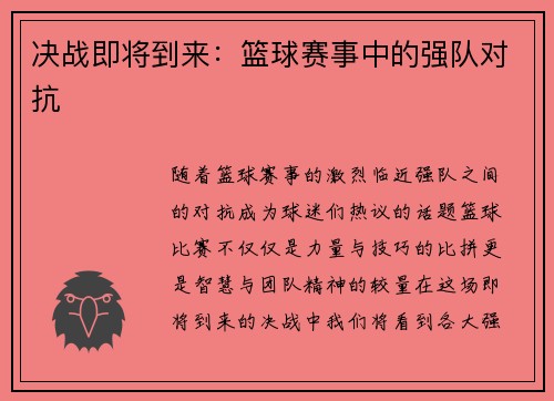 决战即将到来：篮球赛事中的强队对抗