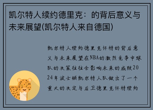 凯尔特人续约德里克：的背后意义与未来展望(凯尔特人来自德国)