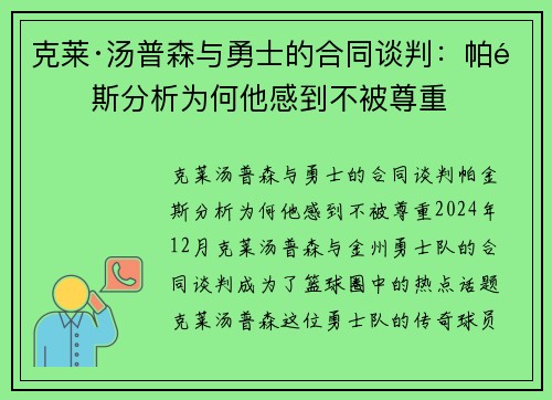 克莱·汤普森与勇士的合同谈判：帕金斯分析为何他感到不被尊重