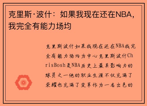 克里斯·波什：如果我现在还在NBA，我完全有能力场均
