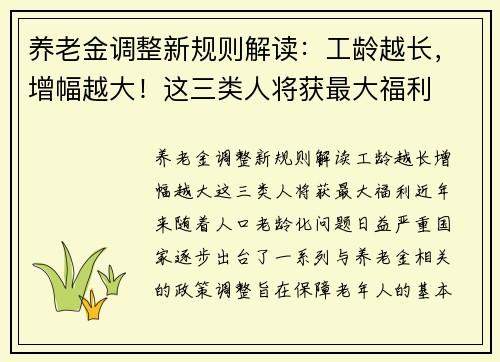 养老金调整新规则解读：工龄越长，增幅越大！这三类人将获最大福利