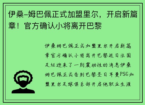 伊桑-姆巴佩正式加盟里尔，开启新篇章！官方确认小将离开巴黎