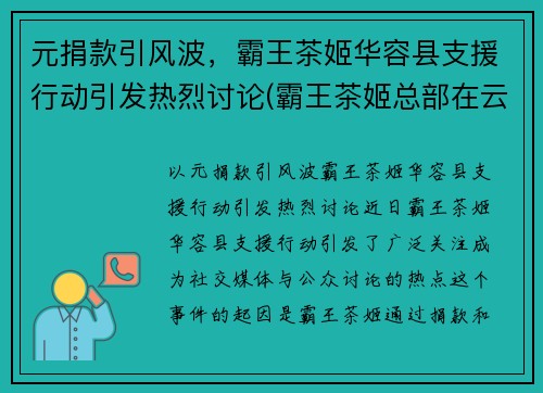 元捐款引风波，霸王茶姬华容县支援行动引发热烈讨论(霸王茶姬总部在云南吗)