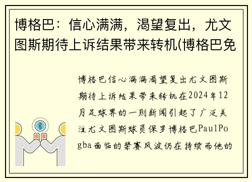 博格巴：信心满满，渴望复出，尤文图斯期待上诉结果带来转机(博格巴免签转会尤文图斯)