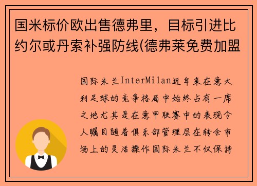 国米标价欧出售德弗里，目标引进比约尔或丹索补强防线(德弗莱免费加盟国米)