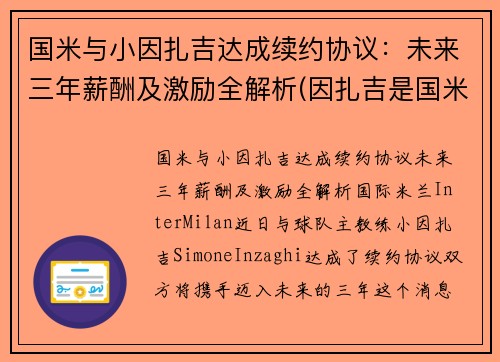 国米与小因扎吉达成续约协议：未来三年薪酬及激励全解析(因扎吉是国米球迷)