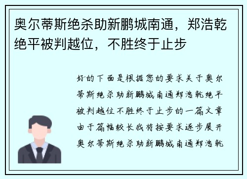 奥尔蒂斯绝杀助新鹏城南通，郑浩乾绝平被判越位，不胜终于止步