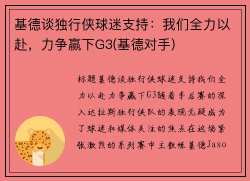 基德谈独行侠球迷支持：我们全力以赴，力争赢下G3(基德对手)