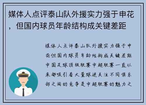 媒体人点评泰山队外援实力强于申花，但国内球员年龄结构成关键差距