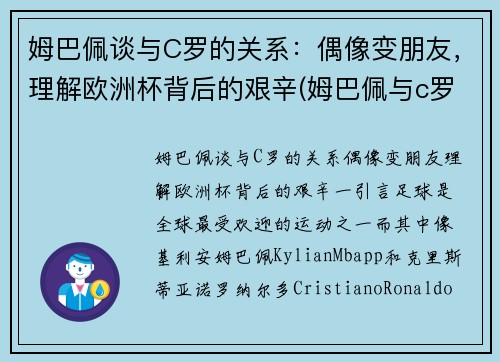 姆巴佩谈与C罗的关系：偶像变朋友，理解欧洲杯背后的艰辛(姆巴佩与c罗合影)